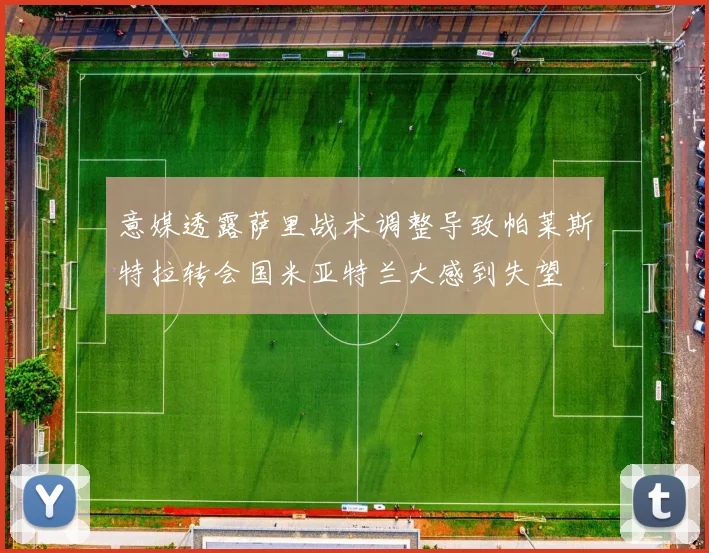 意媒透露萨里战术调整导致帕莱斯特拉转会国米亚特兰大感到失望
