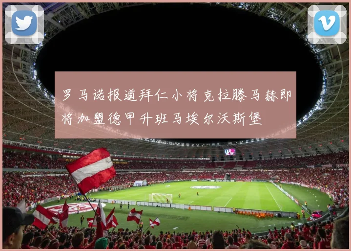 罗马诺报道拜仁小将克拉滕马赫即将加盟德甲升班马埃尔沃斯堡